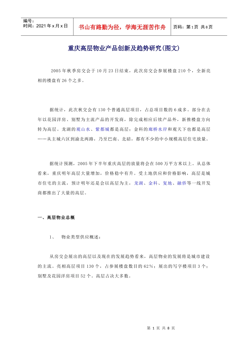 高层物业产品创新及趋势研究_第1页