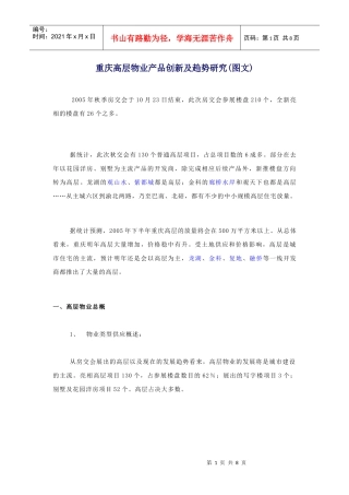 高层物业产品创新及趋势研究