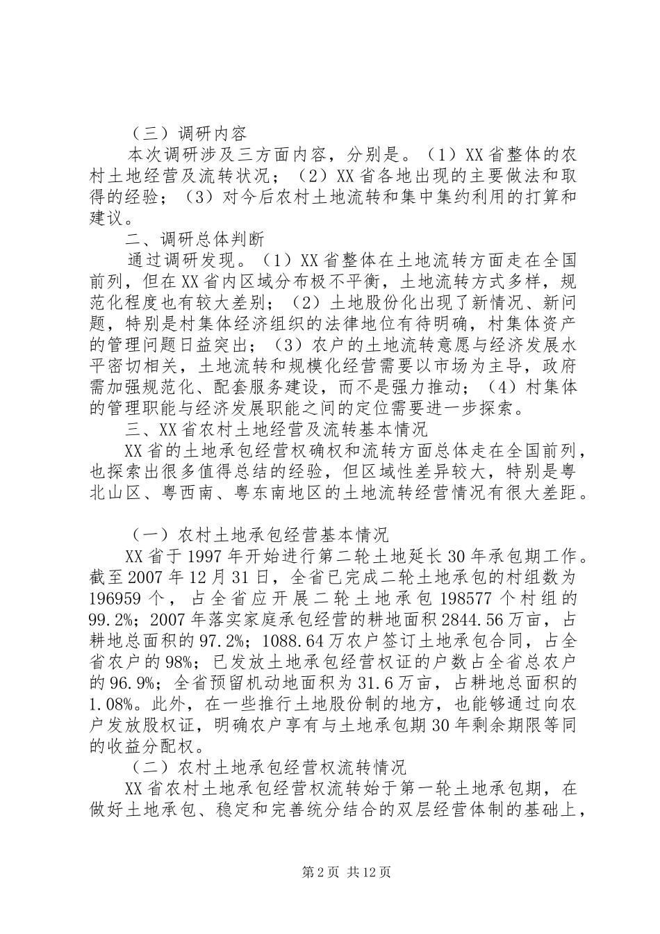 XX省农村土地流转状况调研报告_第2页