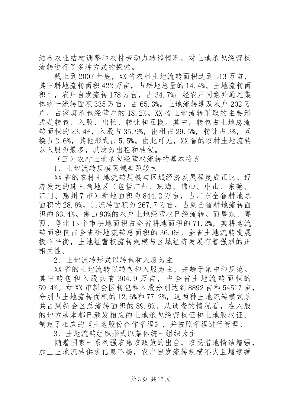 XX省农村土地流转状况调研报告_第3页