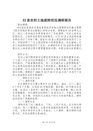 XX省农村土地流转状况调研报告