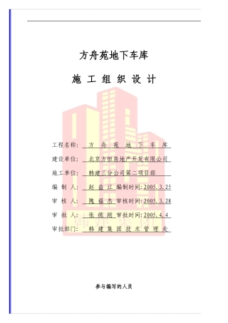 纺织机械厂改建地下车库施工组织设计