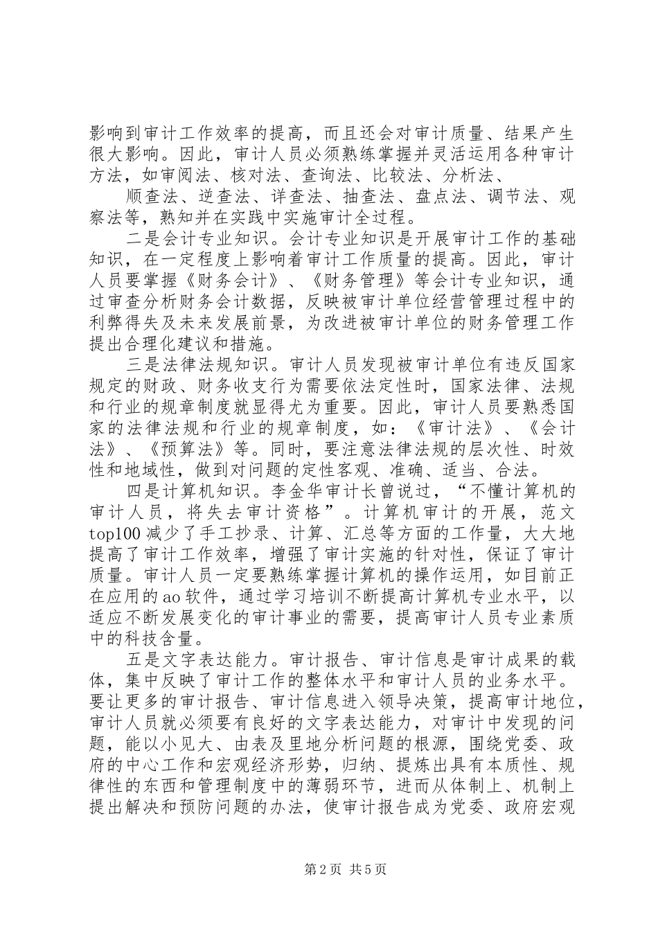 【审计报告模板】审计岗位素质报告_第2页