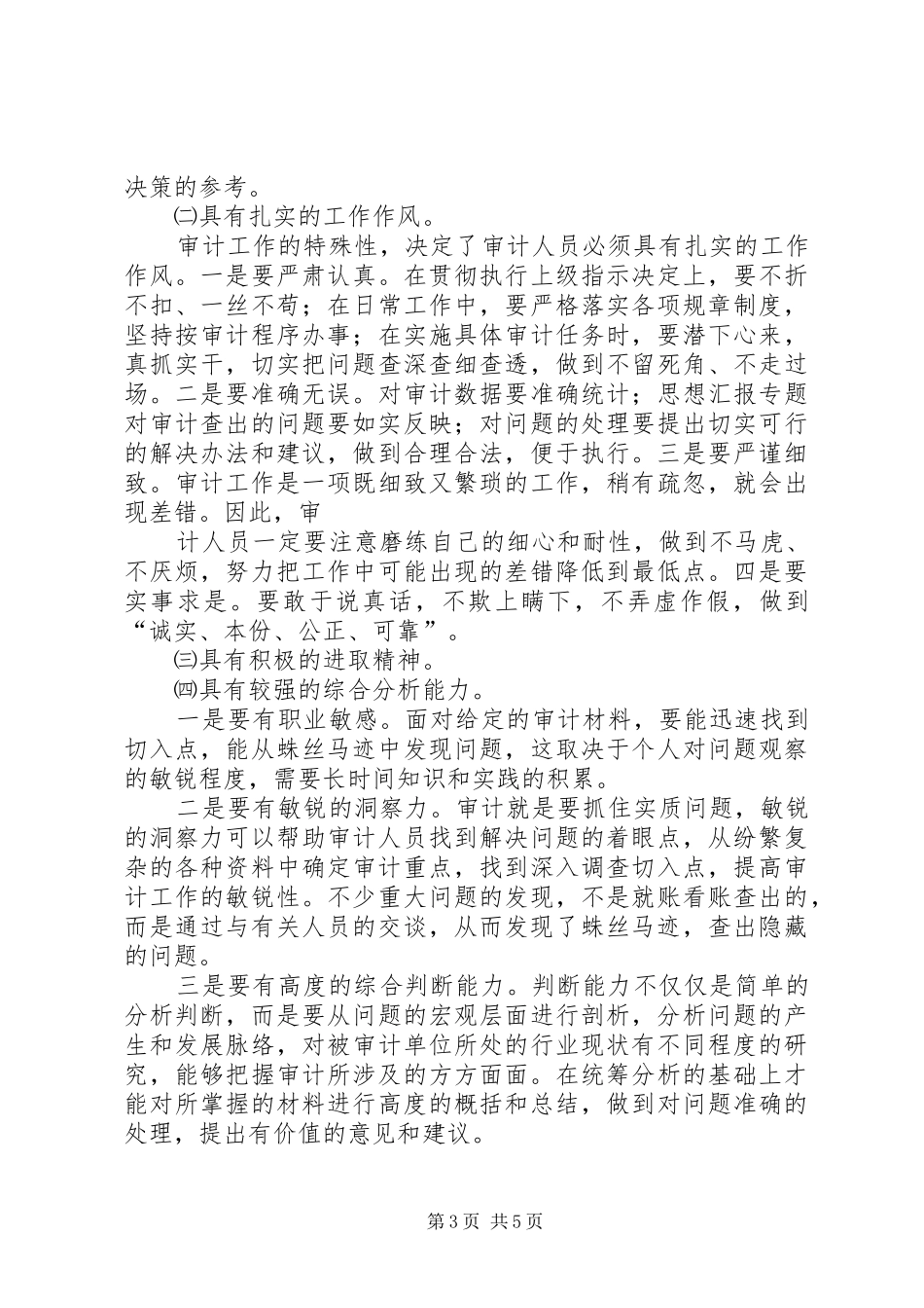 【审计报告模板】审计岗位素质报告_第3页