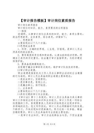 【审计报告模板】审计岗位素质报告