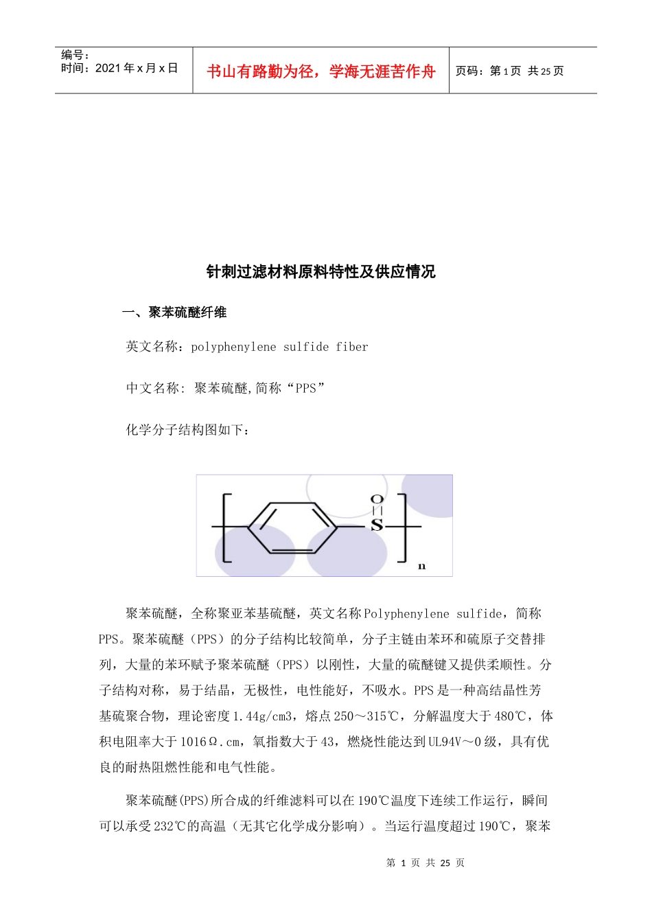 针刺过滤材料原料特性及其供应情况_第1页
