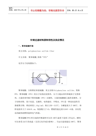 针刺过滤材料原料特性及其供应情况