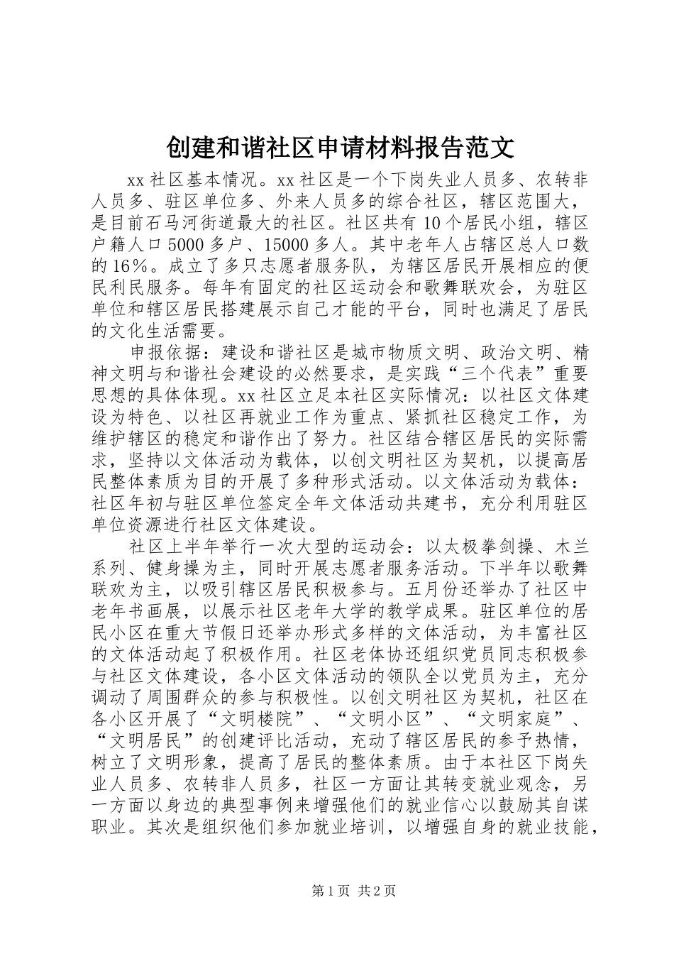 创建和谐社区申请材料报告范文_第1页