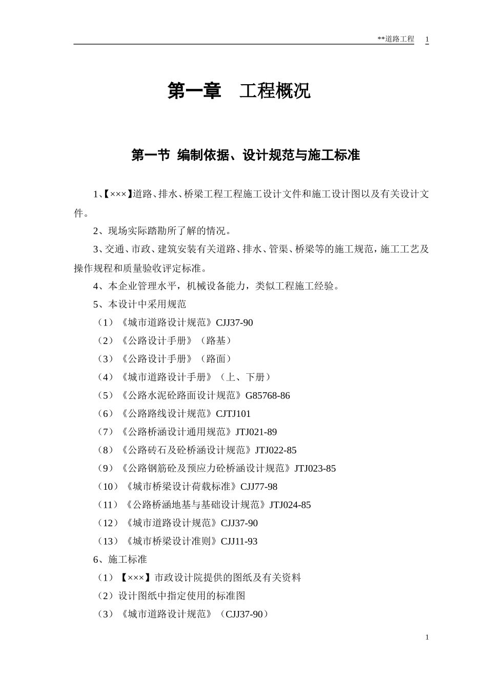 道路施工组织设计(史上最完整版)(DOC39页)_第3页