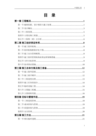 道路施工组织设计(史上最完整版)(DOC39页)