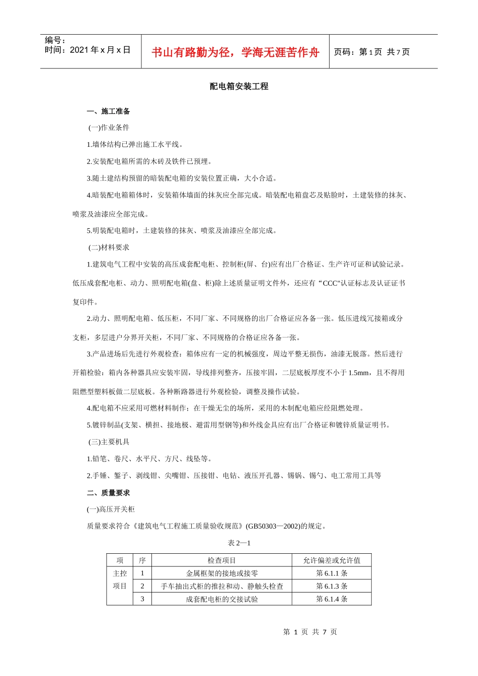 配电箱安装工程安全技术交底_第1页