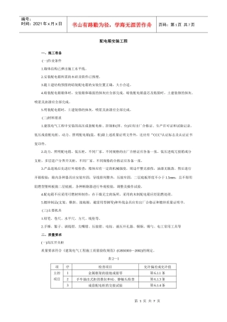 配电箱安装工程安全技术交底