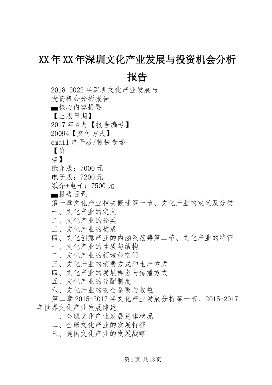 XX年XX年深圳文化产业发展与投资机会分析报告_第1页