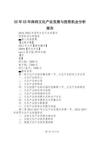 XX年XX年深圳文化产业发展与投资机会分析报告