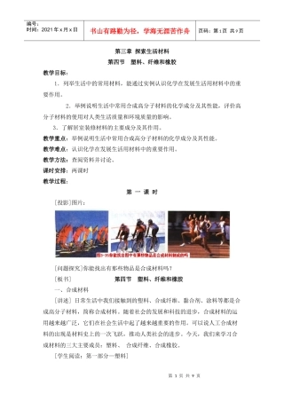 第四节塑料、纤维和橡胶