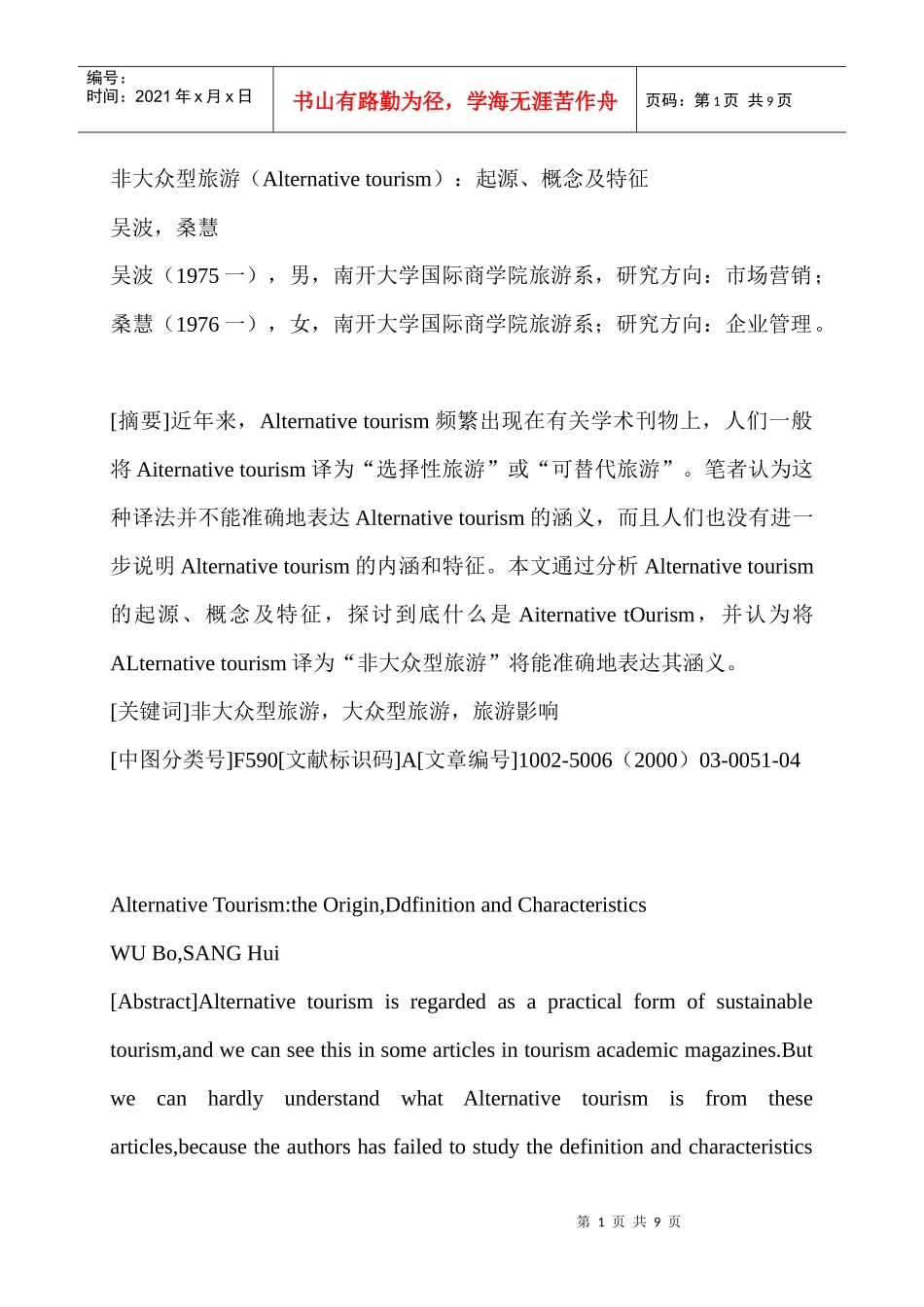 非大众型旅游(Alternativetourism)：起源、概念及特征_第1页