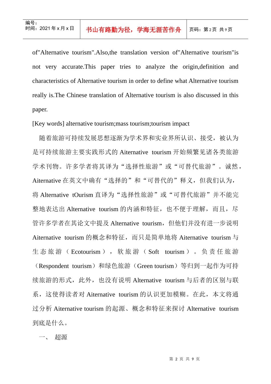 非大众型旅游(Alternativetourism)：起源、概念及特征_第2页