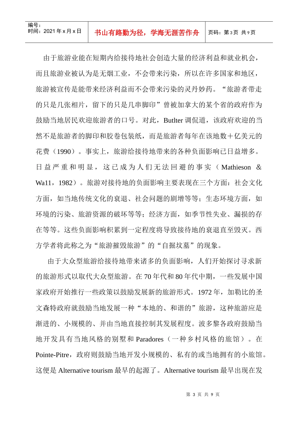 非大众型旅游(Alternativetourism)：起源、概念及特征_第3页