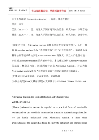 非大众型旅游(Alternativetourism)：起源、概念及特征