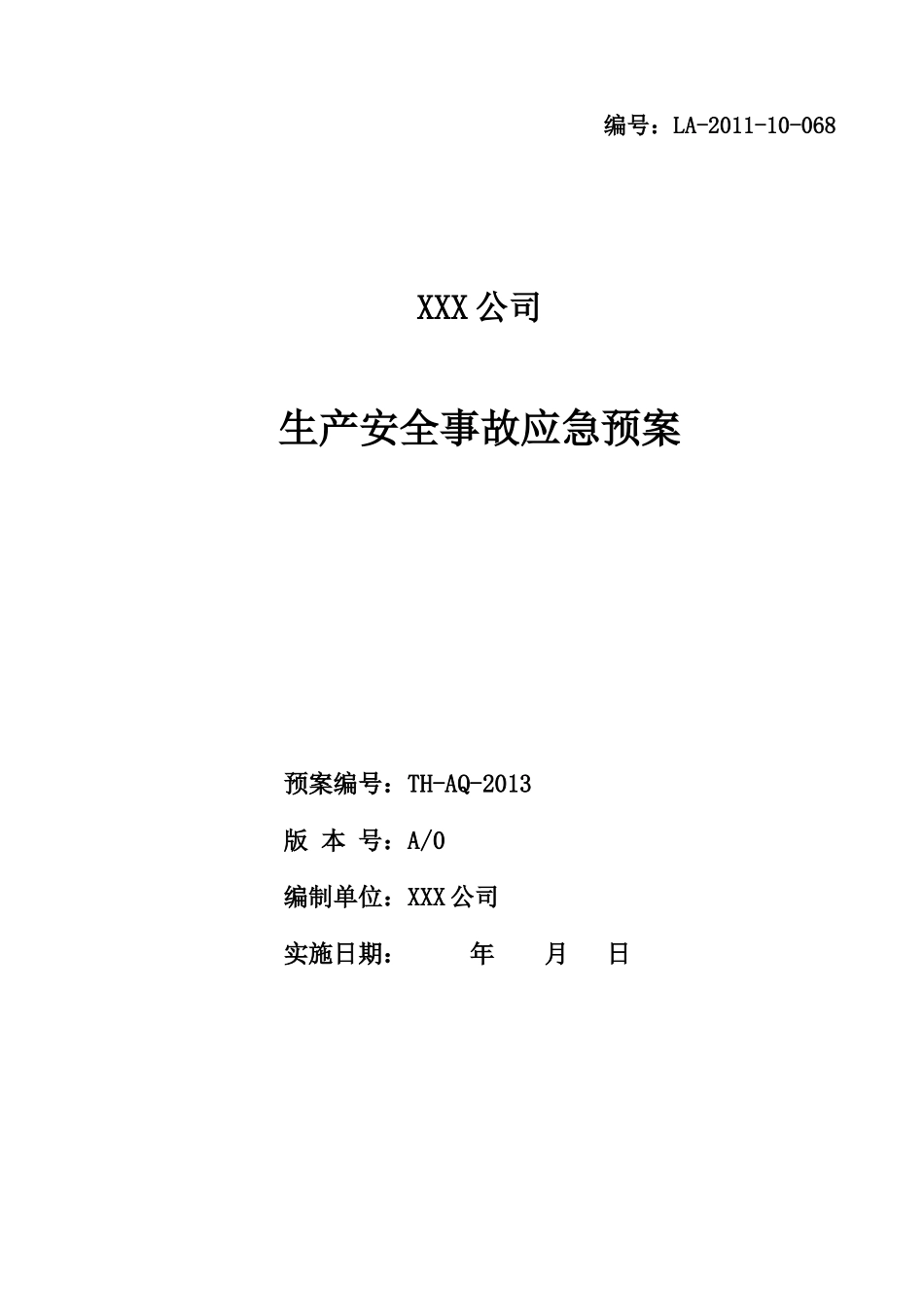 纺织行业：XXX公司生产安全事故应急预案(模板)(DOC88页)_第1页