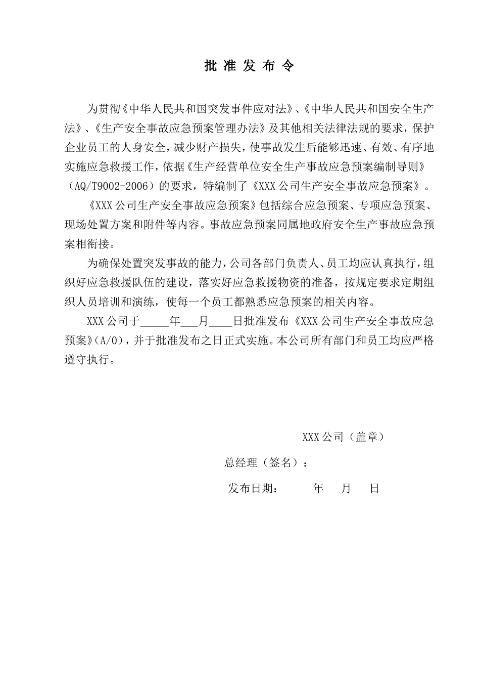 纺织行业：XXX公司生产安全事故应急预案(模板)(DOC88页)_第2页