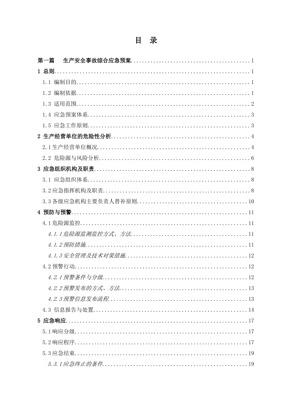 纺织行业：XXX公司生产安全事故应急预案(模板)(DOC88页)_第3页