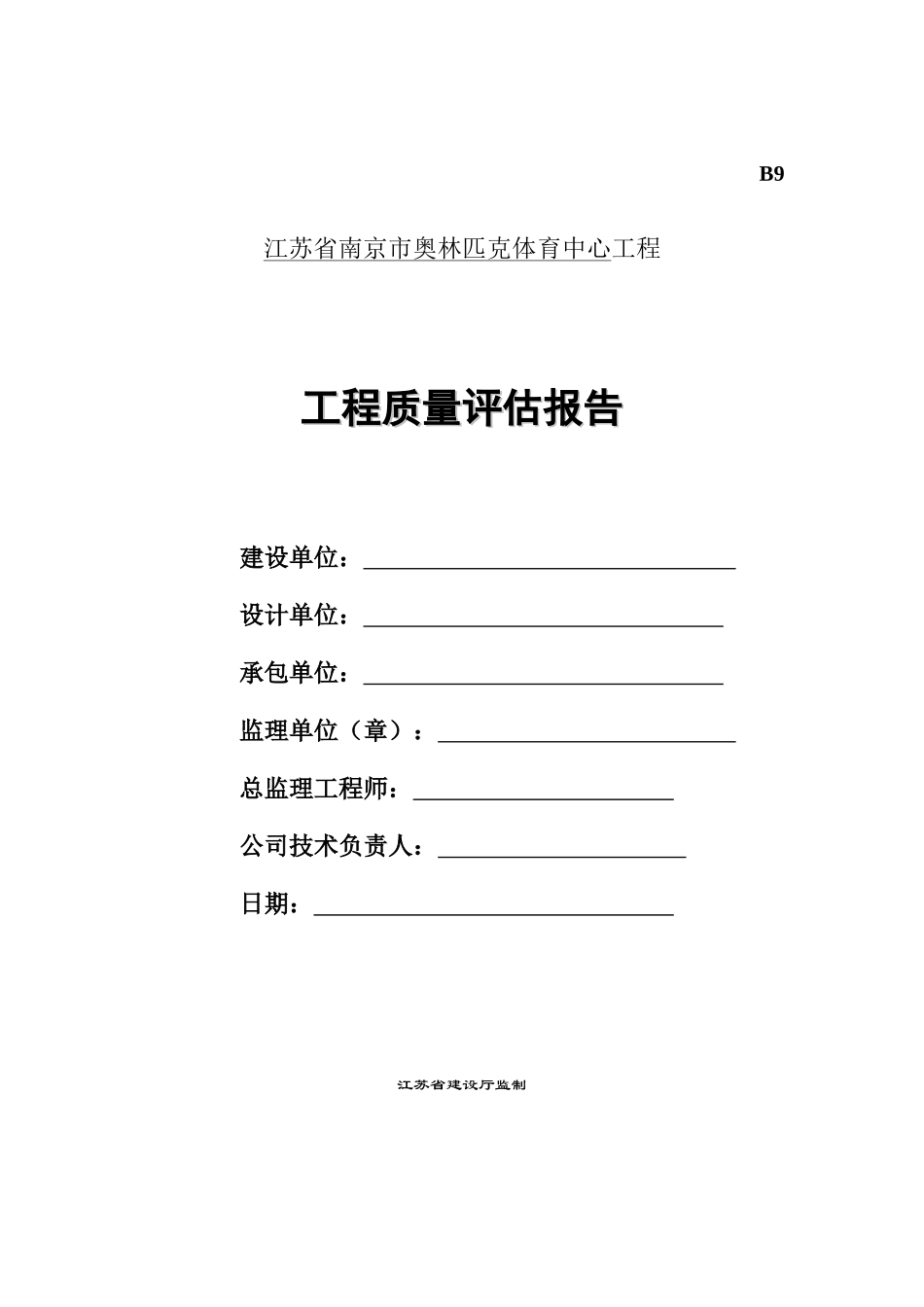 南京奥体中心监理质量评估报告_第1页