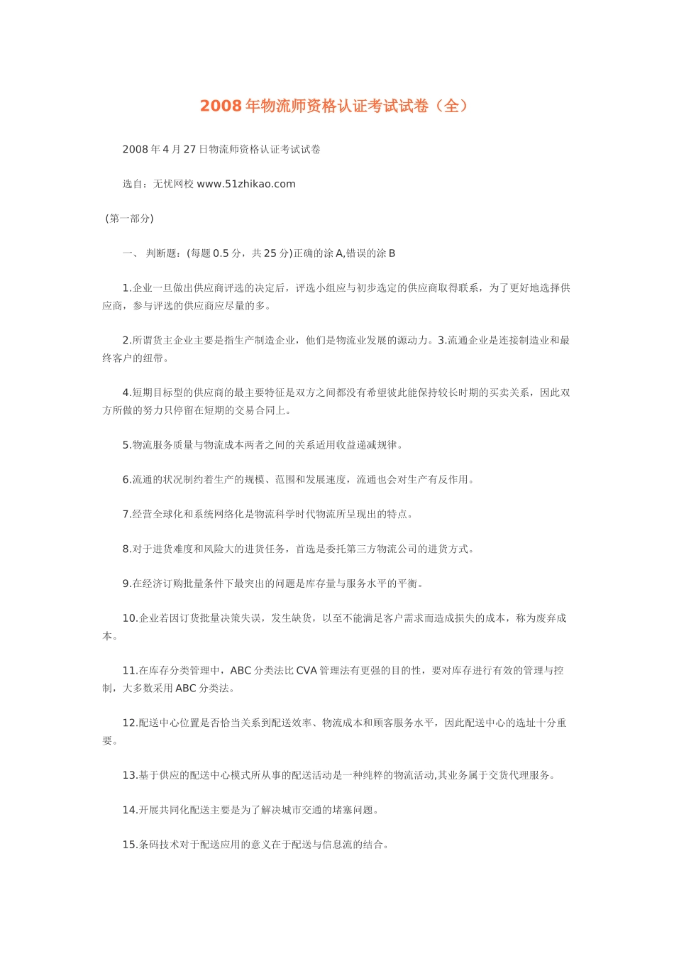 免费下载2008年物流师资格认证考试试卷(全)_第1页