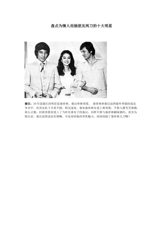 盘点为情人而插朋友两刀的十大明星