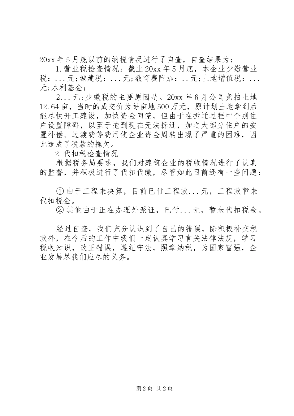 XX年企业税务自查自纠报告范文_第2页