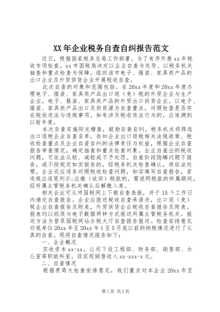 XX年企业税务自查自纠报告范文