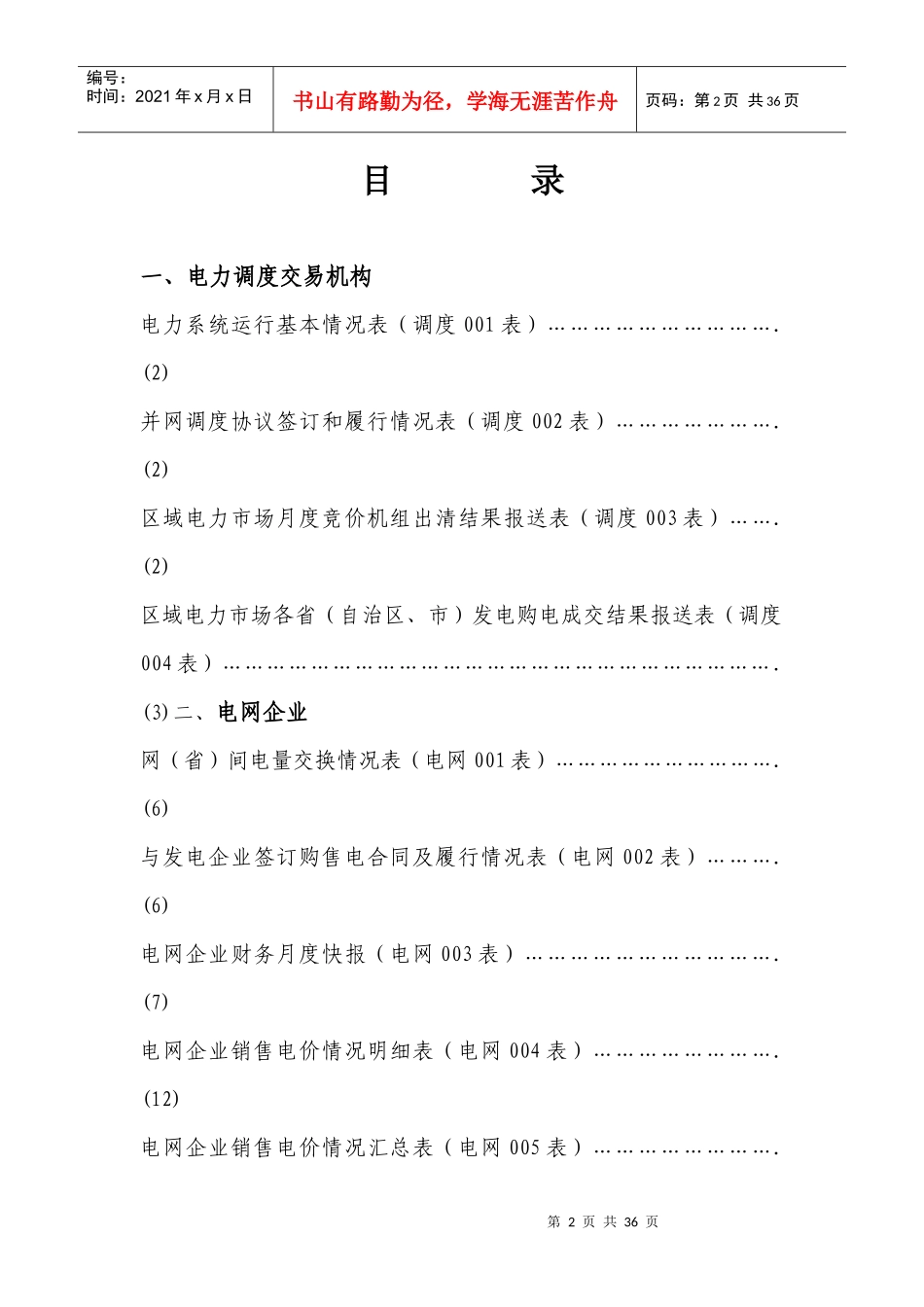 电力监管统计报表制度指标解释_第2页