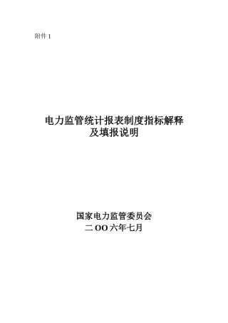 电力监管统计报表制度指标解释