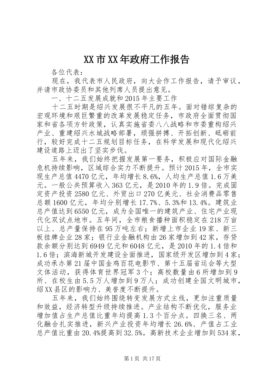 XX市XX年政府工作报告 (63)_第1页