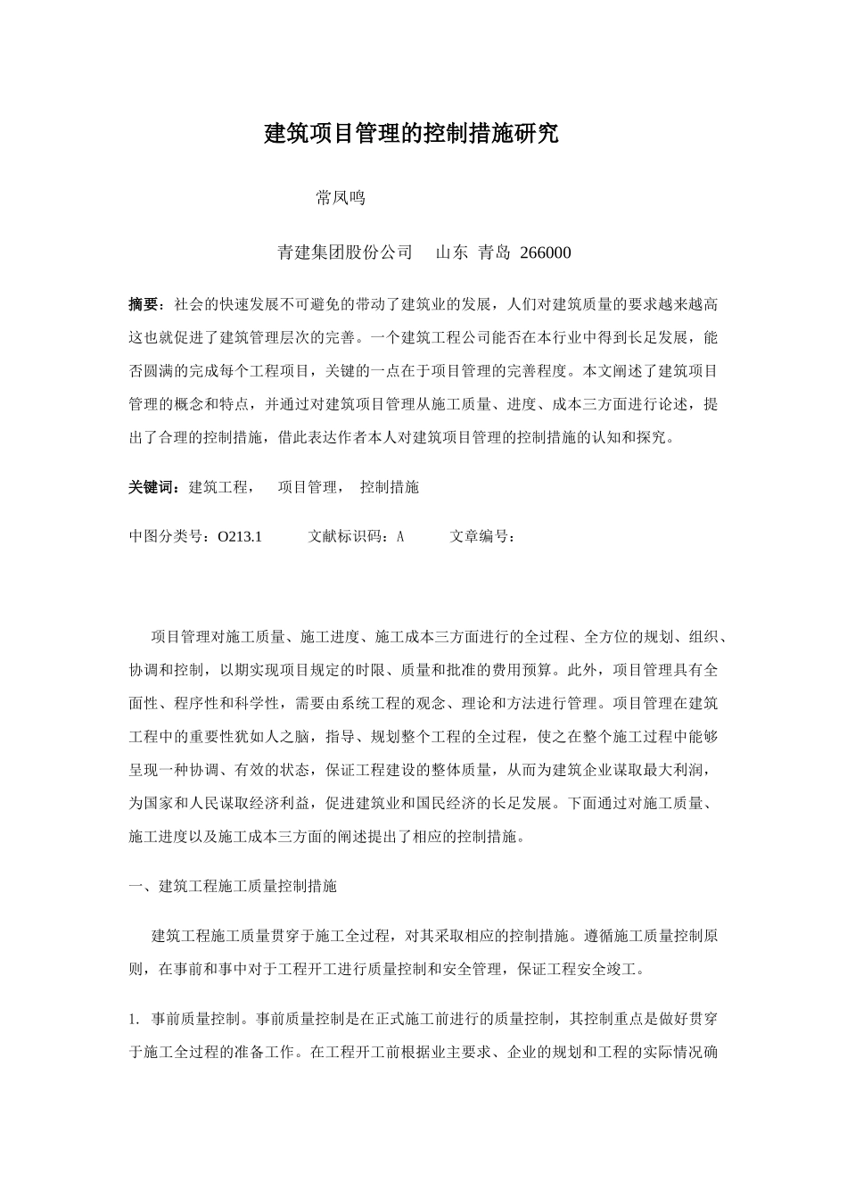 建筑项目管理的控制措施研究_第1页