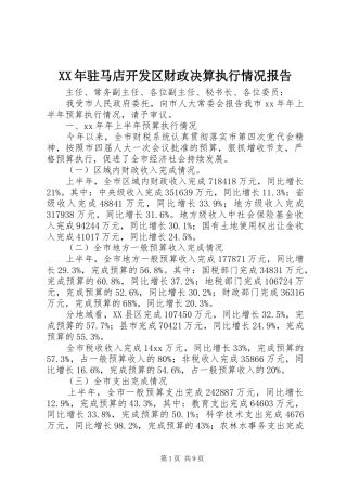 XX年驻马店开发区财政决算执行情况报告