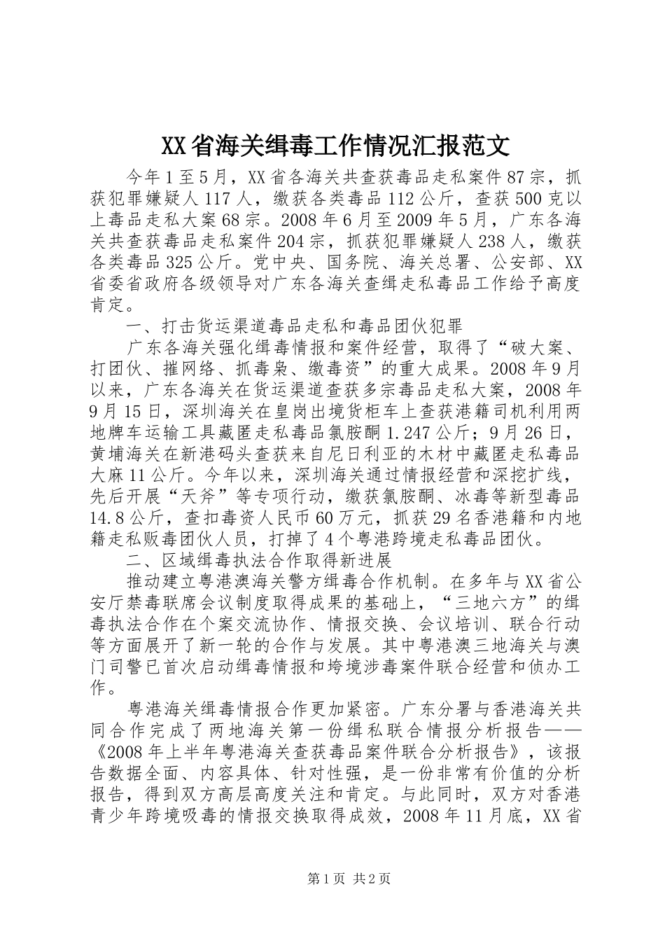 XX省海关缉毒工作情况汇报范文_第1页