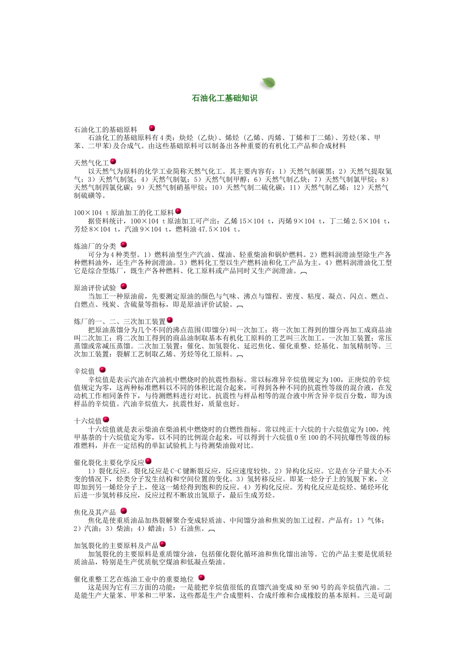 石油化工基础知识（DOC 24页）_第1页