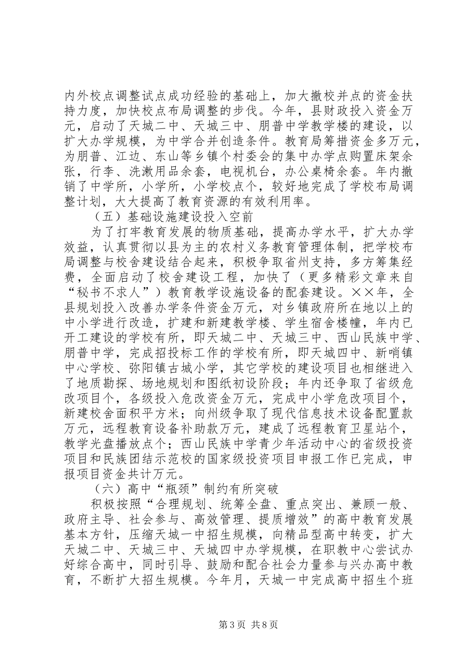 ×县××年教育工作情况报告_第3页