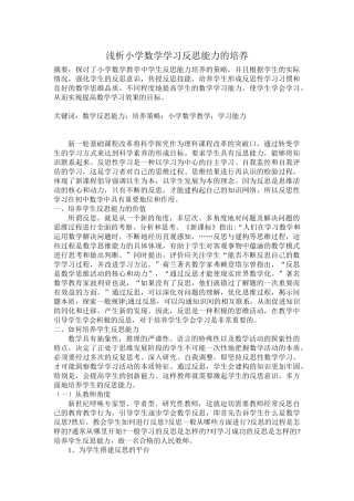 浅析小学数学学习反思能力的培养