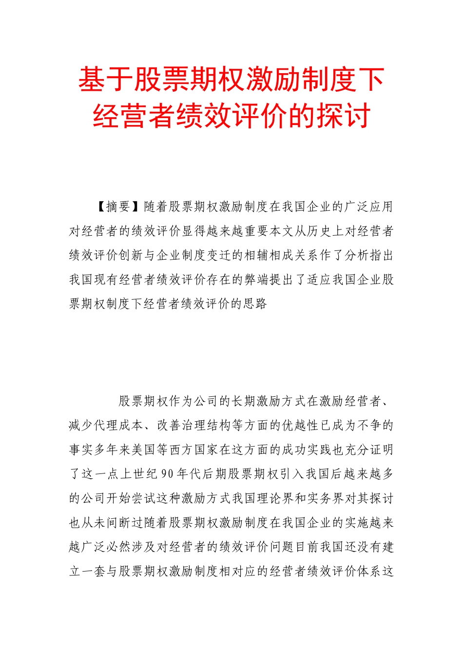基于股票期权激励制度下经营者绩效评价的探讨_第1页