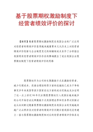 基于股票期权激励制度下经营者绩效评价的探讨