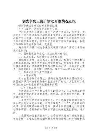 创先争优三提升活动开展情况汇报