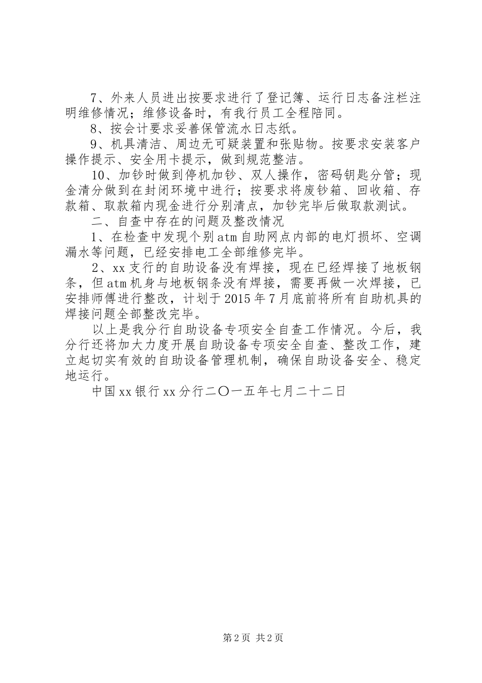 XX银行自助设备专项安全自查报告_第2页