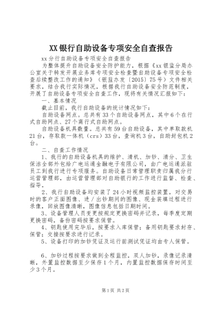 XX银行自助设备专项安全自查报告