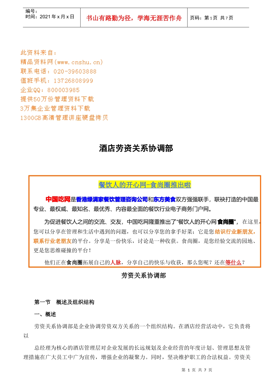 酒店组织结构与岗位职责_第1页