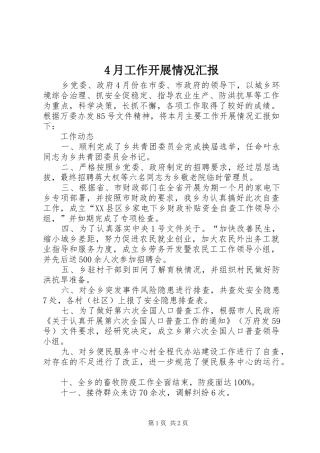 4月工作开展情况汇报