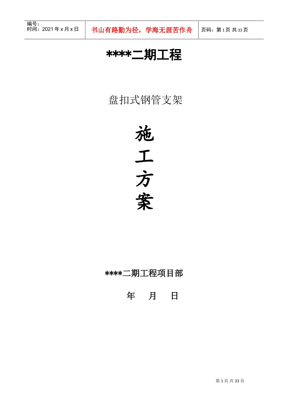 盘扣式钢管支架施工方案(DOC41页)_第1页