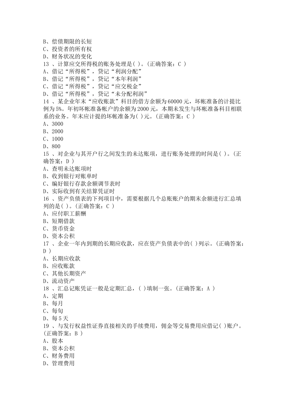 会计基础年度模拟题_第3页