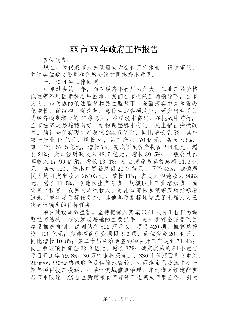 XX市XX年政府工作报告 (51)_第1页